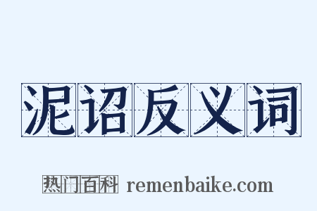泥诏反义词是什么意思的图片